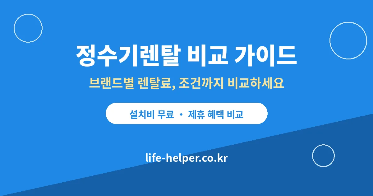 정수기렌탈 중도해지, 위약금·철거비 확인 조건을 비교하는 대표 이미지